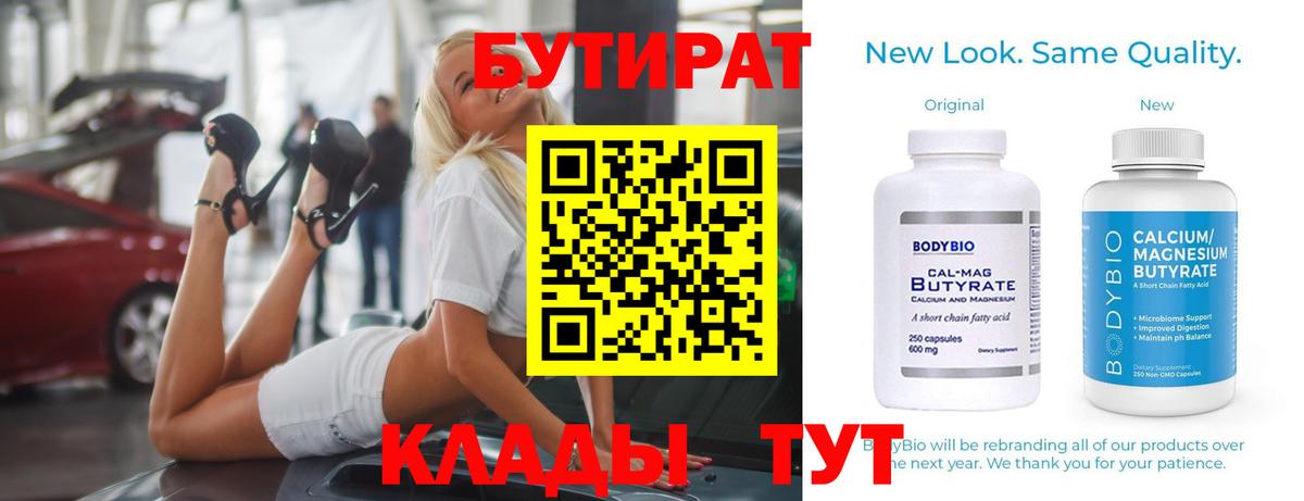 Бутират 1.4BDO  Вход с VPN  Будённовск 