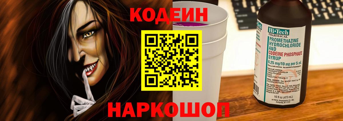 Codein Purple Drank  Вход с VPN  Будённовск  Кодеиновый сироп Lean напиток Lean (лин) 